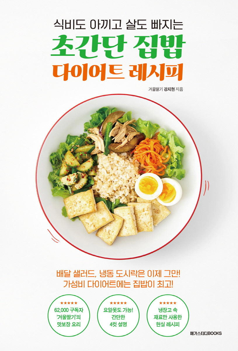 초간단 집밥 다이어트 레시피(식비도 아끼고 살도 빠지는)