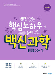 백신과학 중등 3-1(개정판)