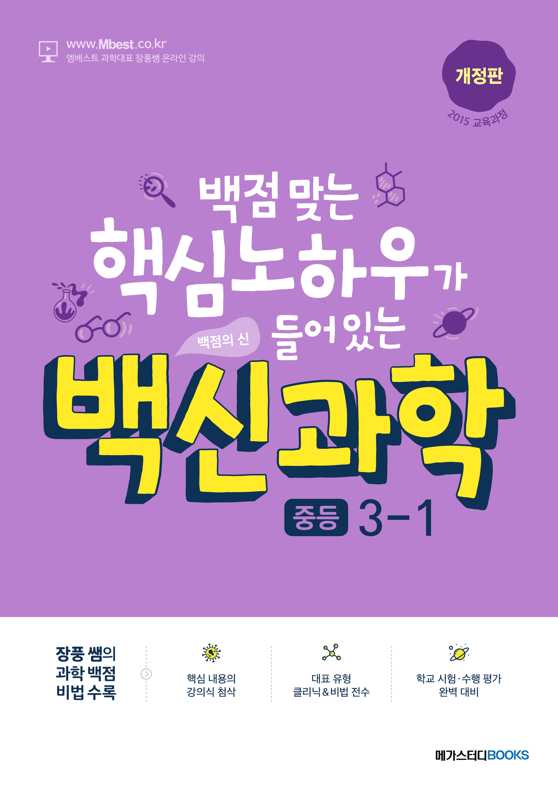 백신과학 중등 3-1(개정판)