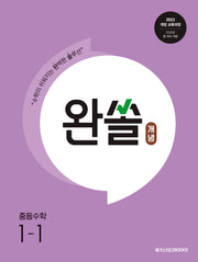 완쏠 개념 중등 수학 1-1
