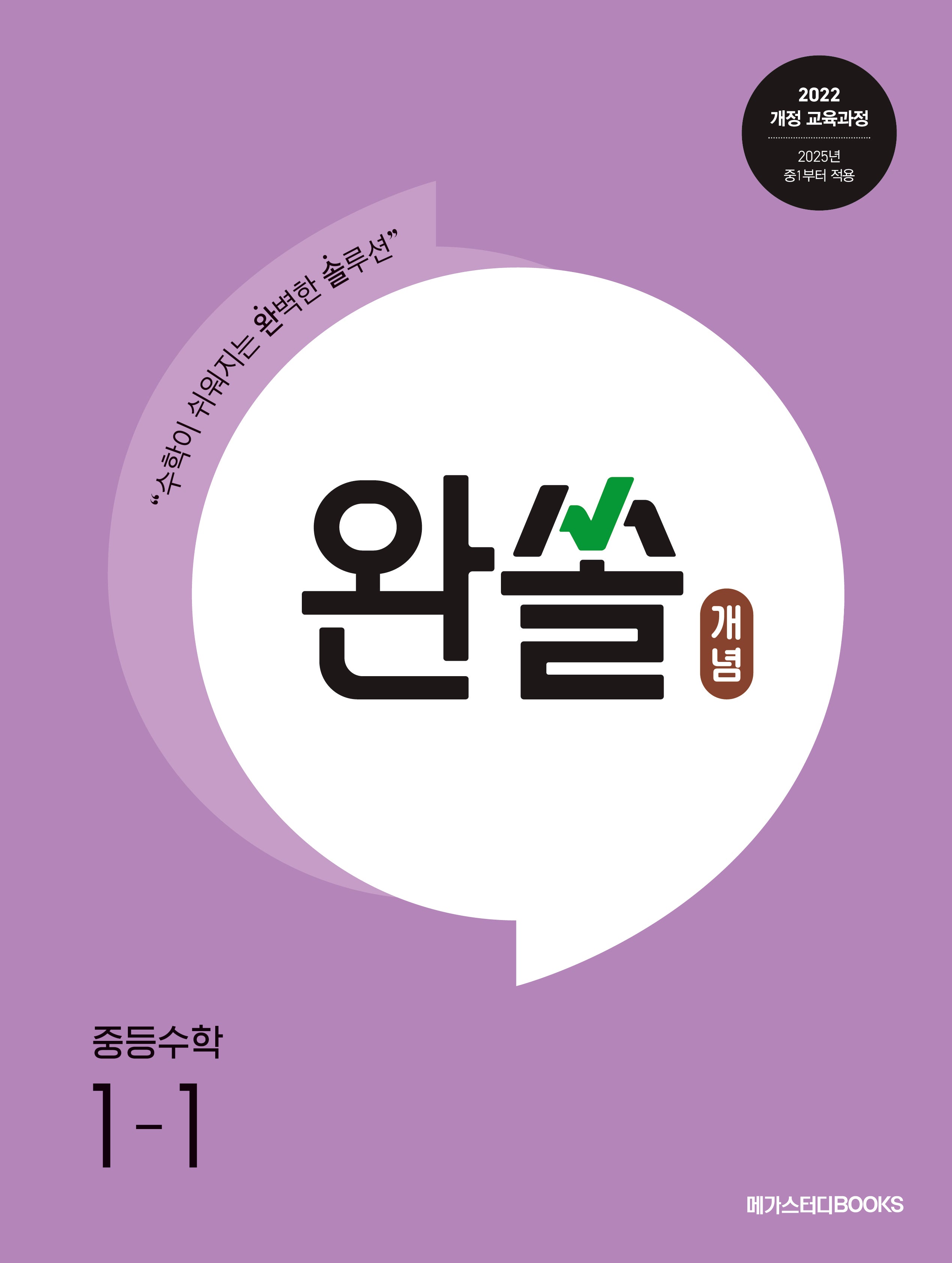 완쏠 개념 중등 수학 1-1