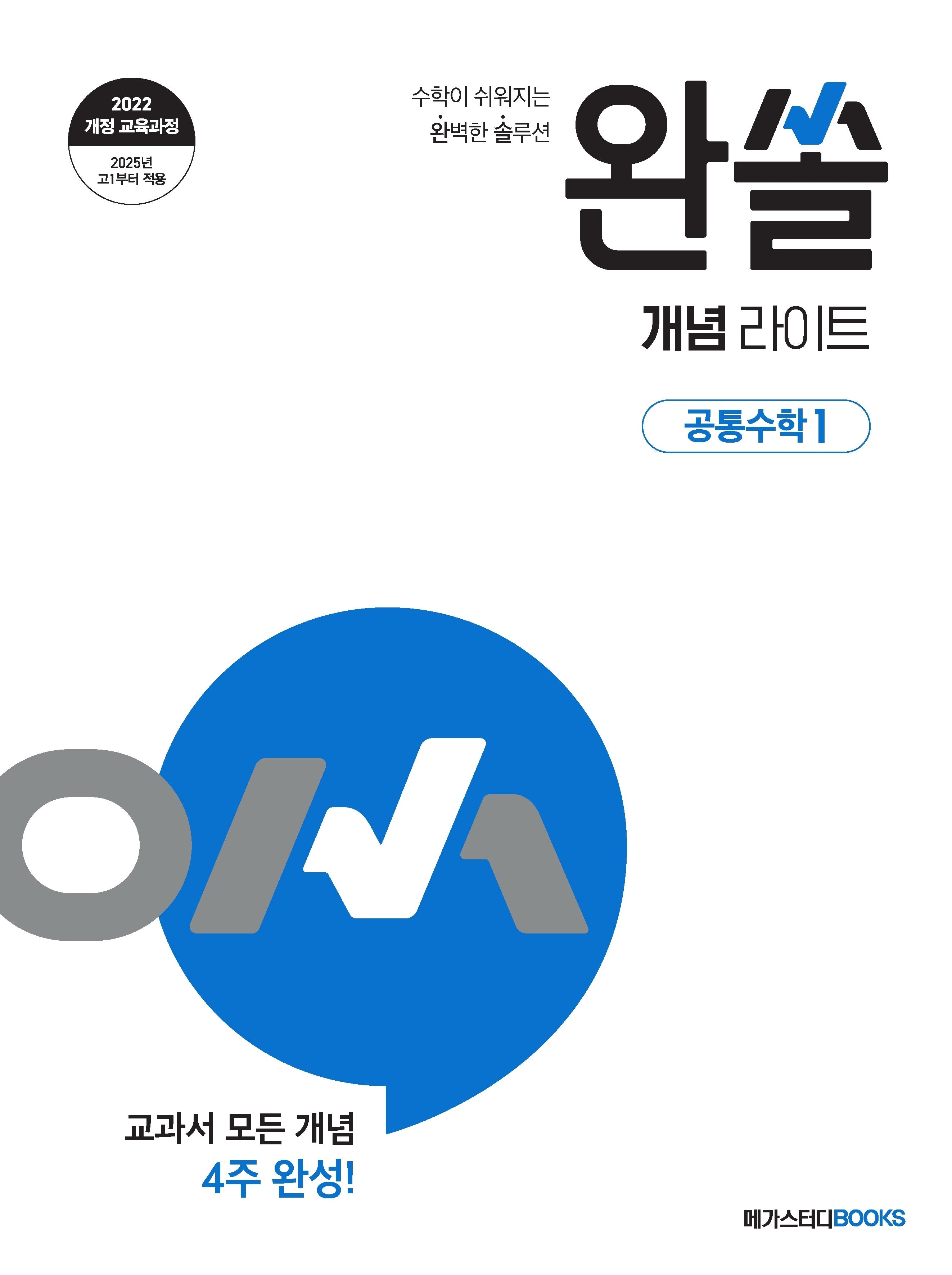 완쏠 개념 라이트 공통수학 1