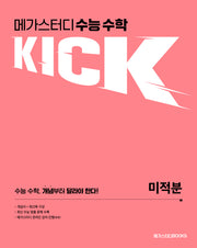메가스터디 수능 수학 킥(KICK) 미적분