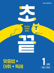 초끝 맞춤법 어휘 독해 1단계 초등1~2학년
