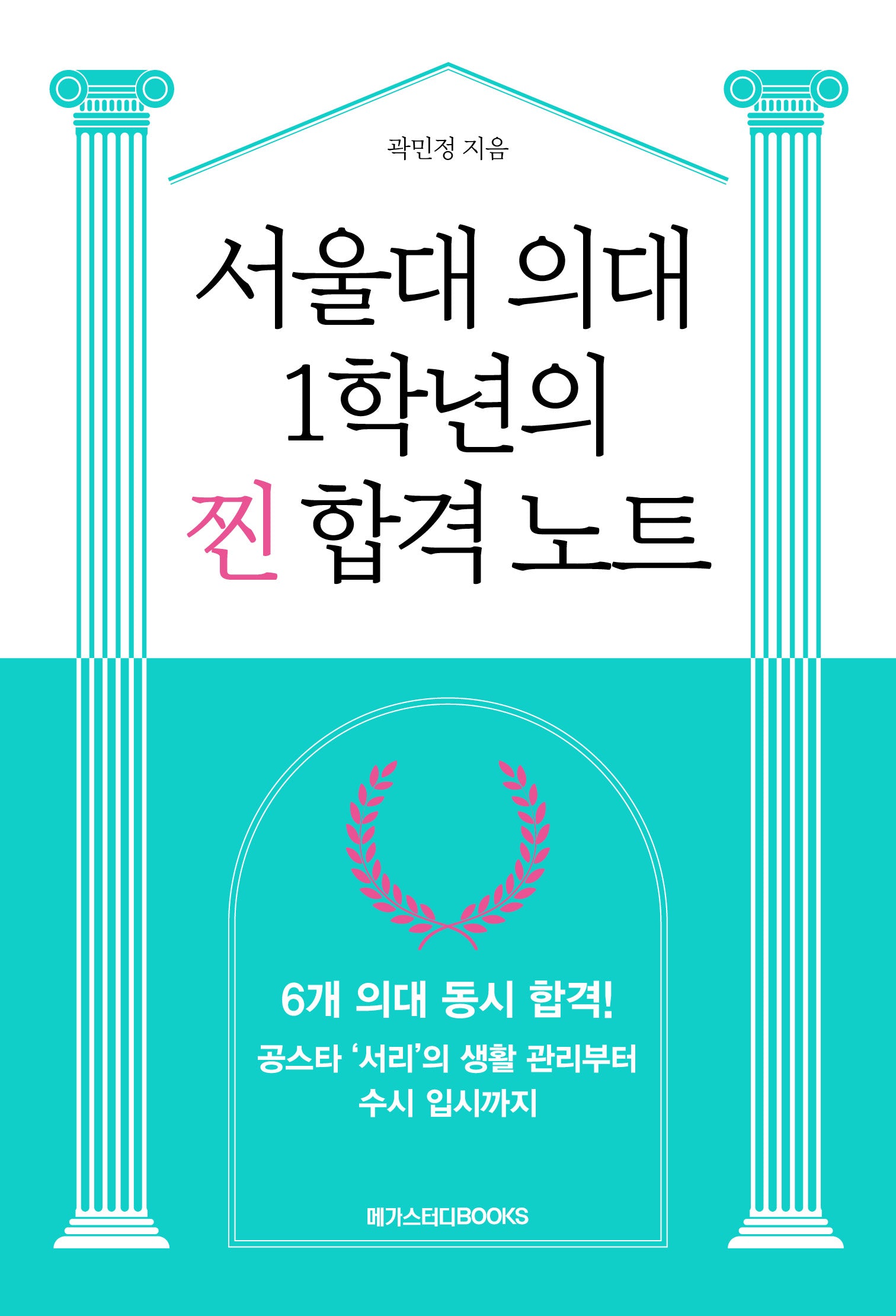 서울대 의대 1학년의 찐 합격 노트