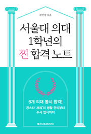 서울대 의대 1학년의 찐 합격 노트