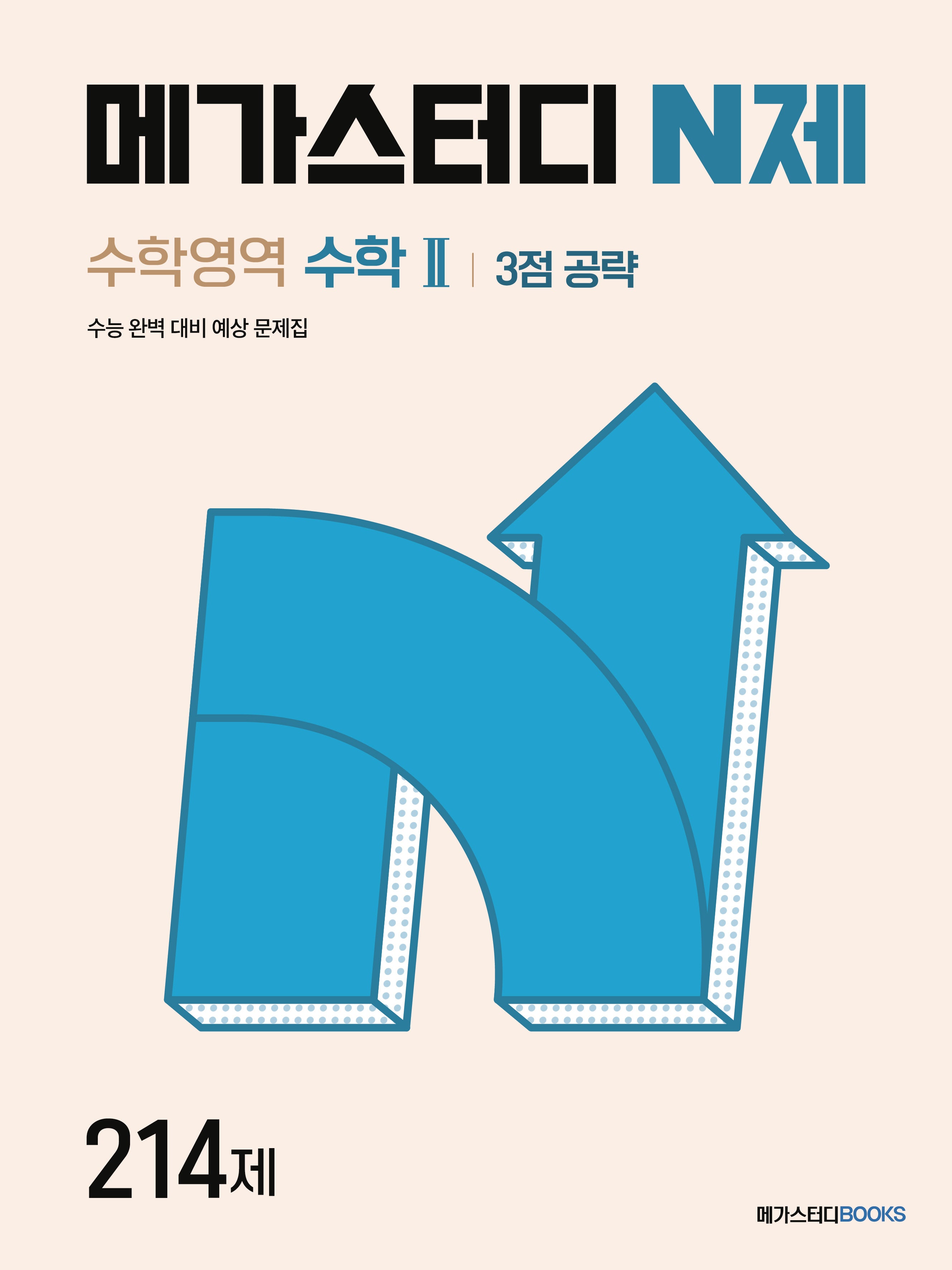 메가스터디 N제 수학영역 수학2 3점 공략 214제
