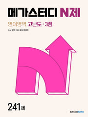 메가스터디 N제 영어영역 고난도 3점 241제
