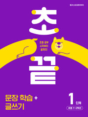 초끝 초등 문장 학습+글쓰기 1단계