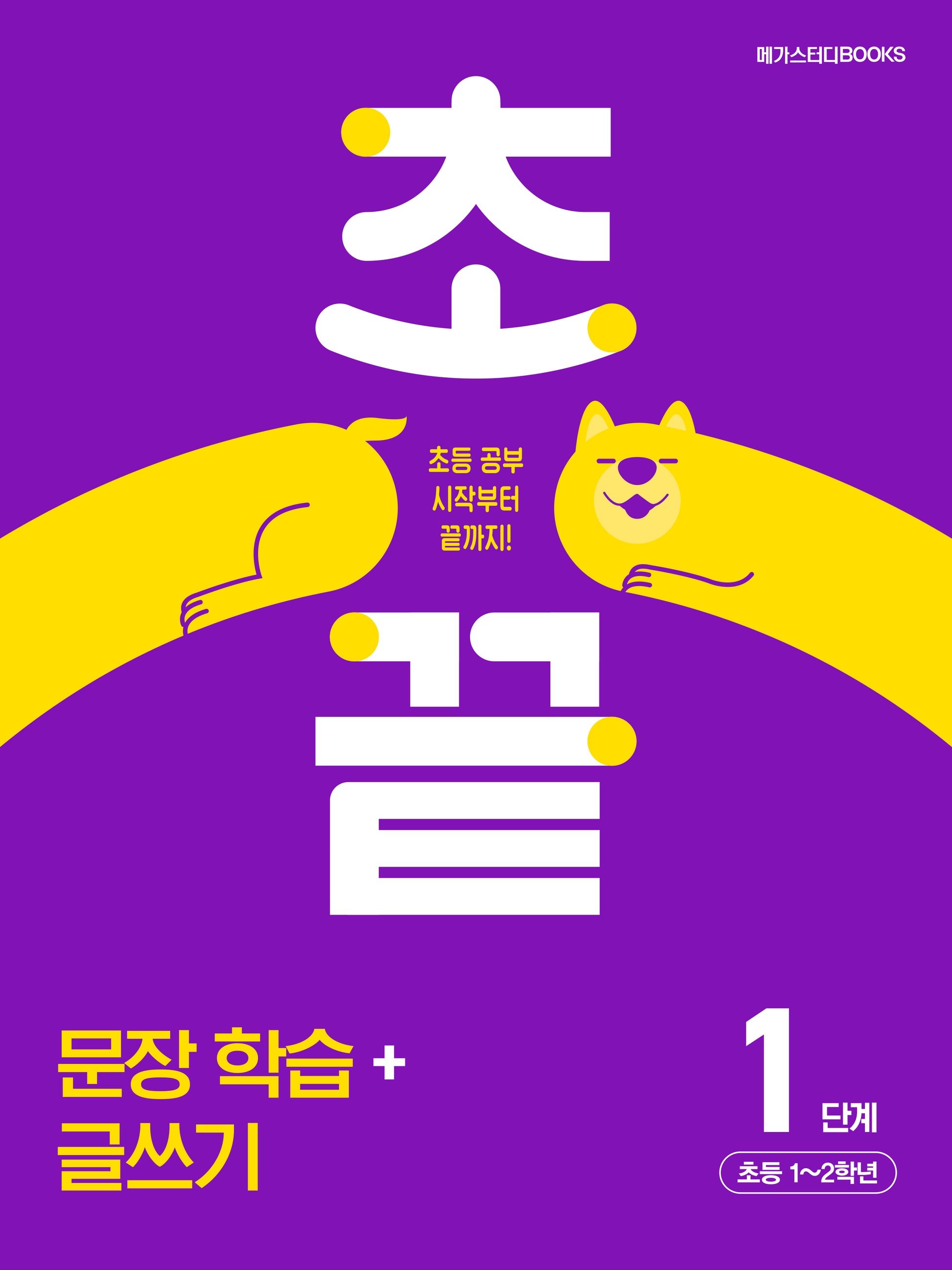 초끝 초등 문장 학습+글쓰기 1단계
