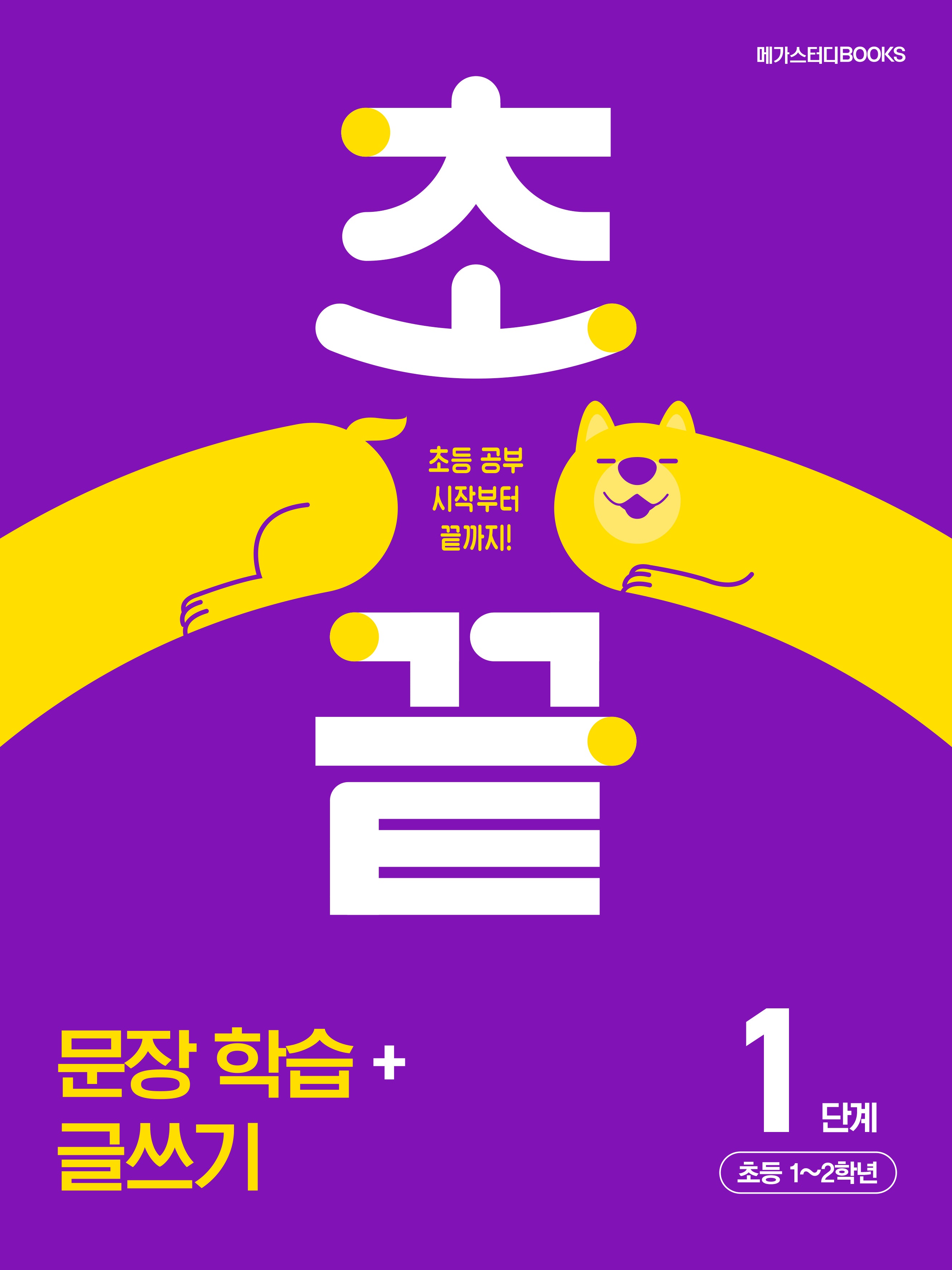 초끝 초등 문장 학습+글쓰기 1단계