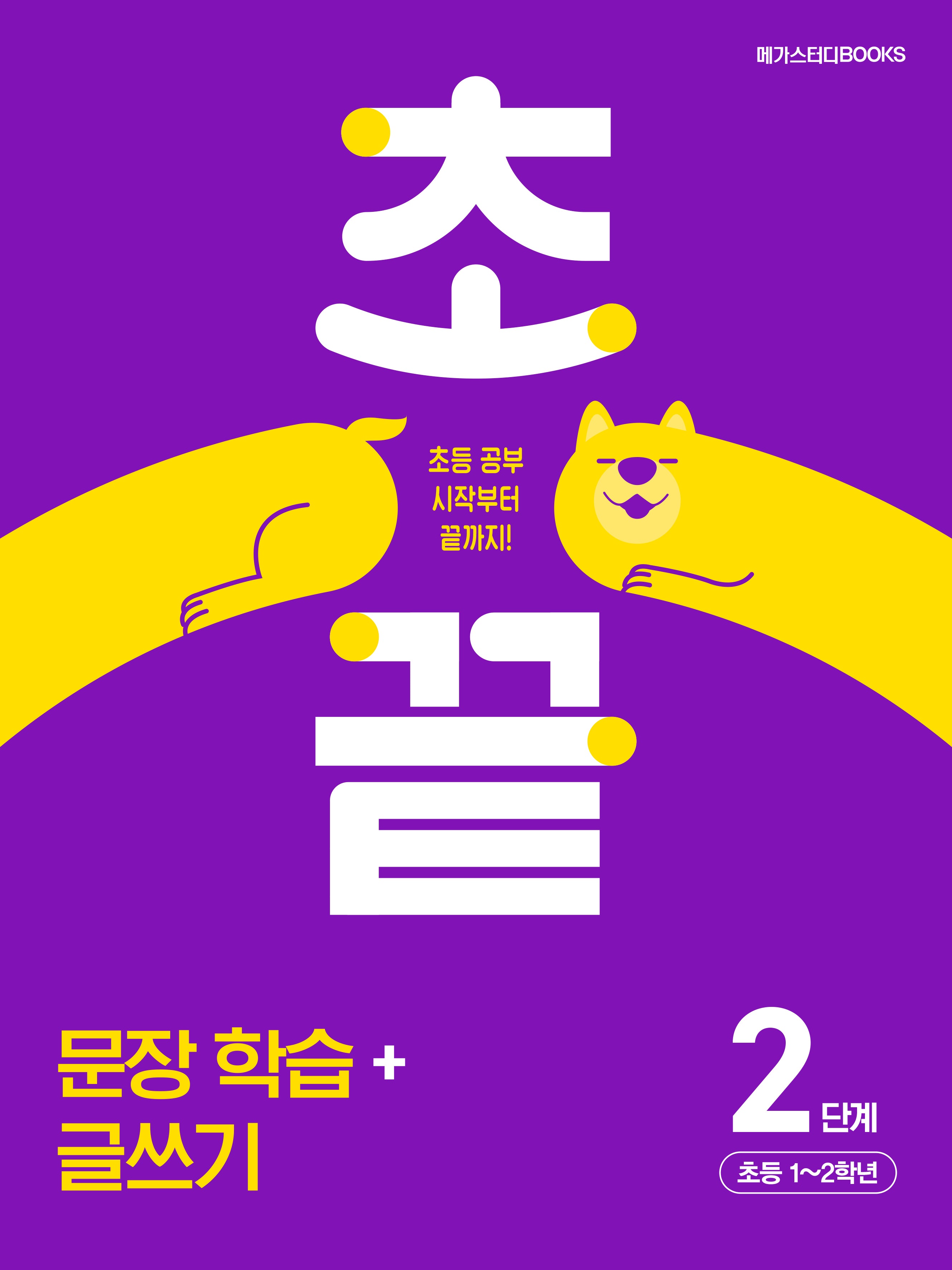 초끝 초등 문장 학습+글쓰기 2단계
