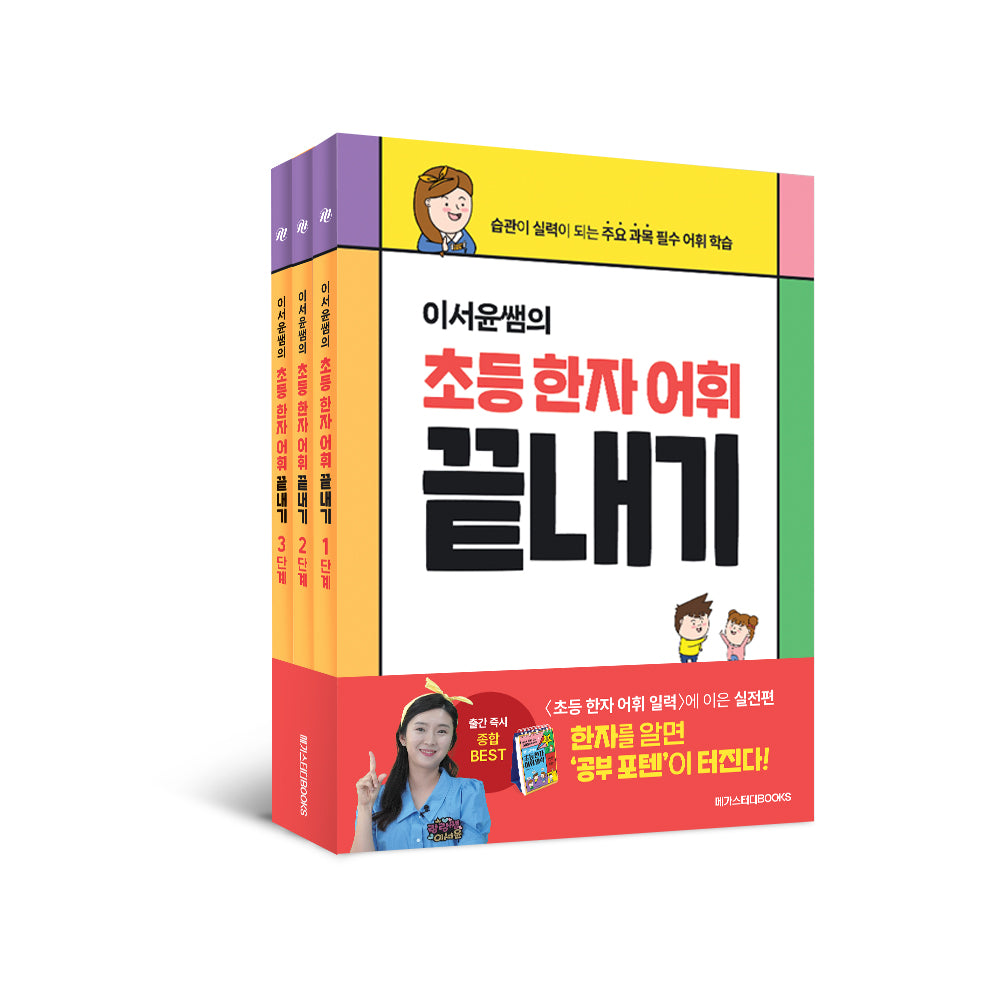 이서윤쌤의 초등 한자 어휘 끝내기 1~3단계 세트(전3권)