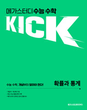 메가스터디 수능 수학 킥(Kick) 확률과 통계