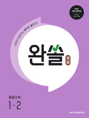 완쏠 개념 중등 수학 1-2