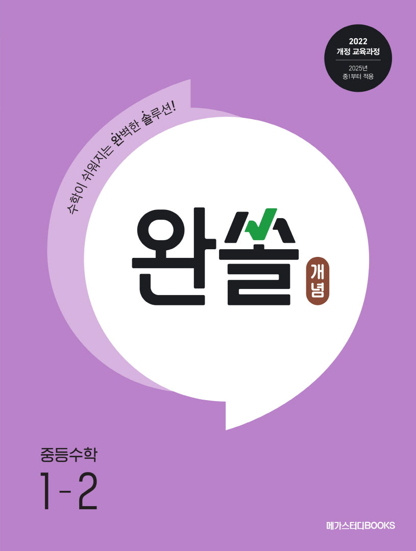완쏠 개념 중등 수학 1-2