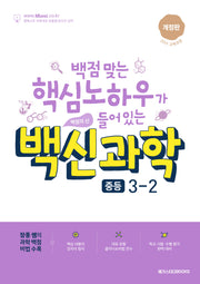 백신과학 중등 3-2(개정판)
