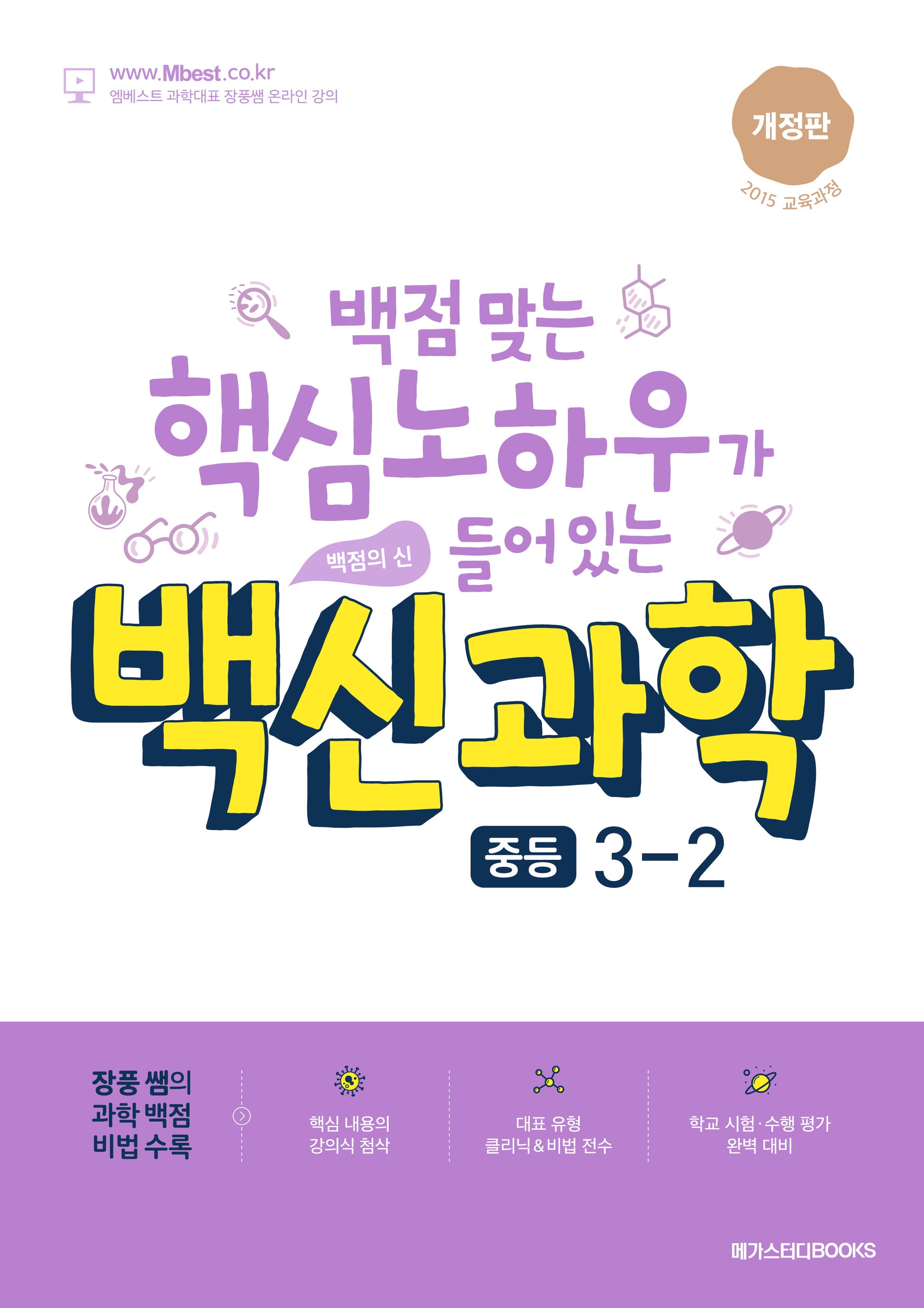 백신과학 중등 3-2(개정판)