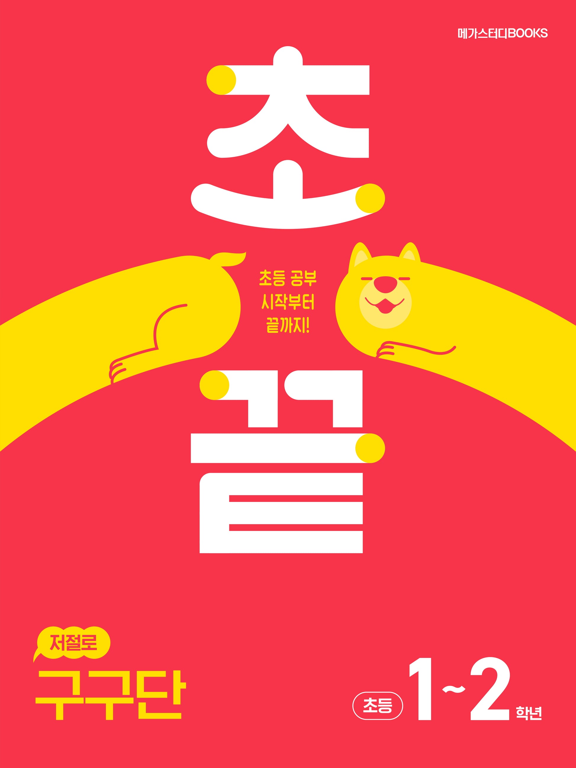초끝 저절로 구구단 초등1~2학년