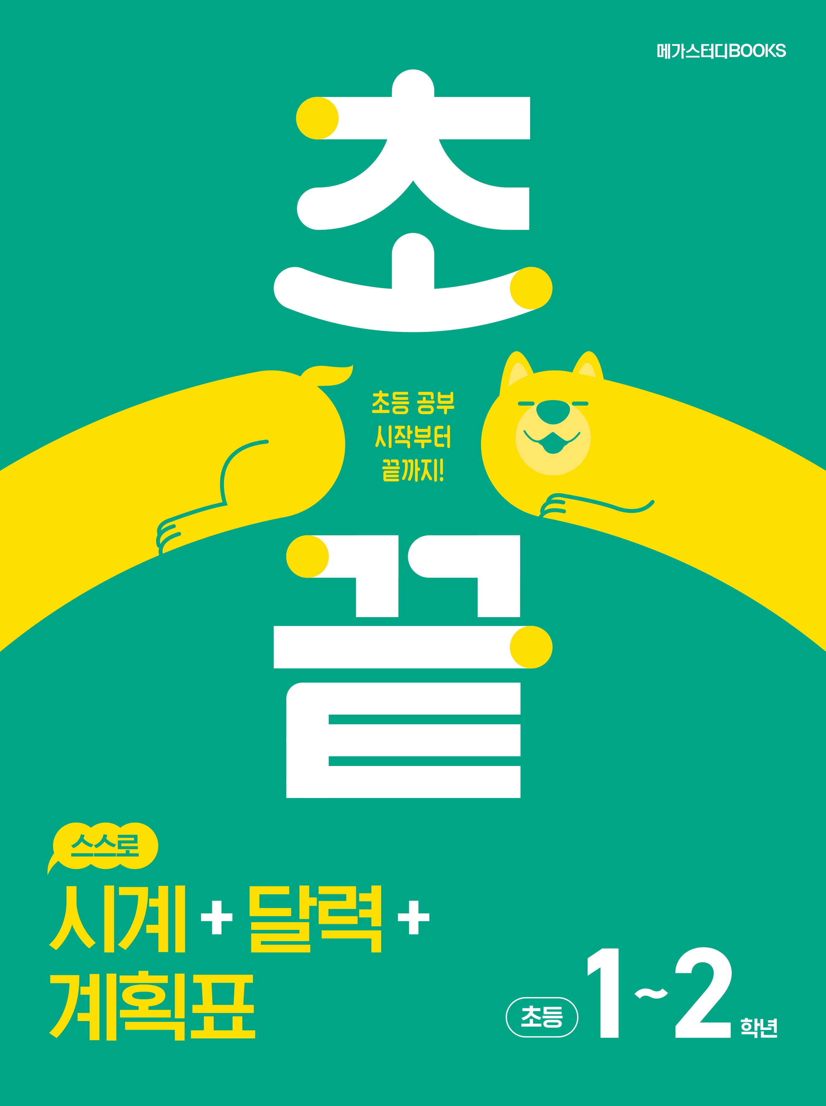 초끝 스스로 시계+달력+계획표 초등1~2학년