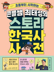 큰별쌤 최태성의 스토리 한국사 사전(초등부터 시작하는)