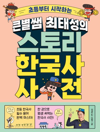 큰별쌤 최태성의 스토리 한국사 사전(초등부터 시작하는)