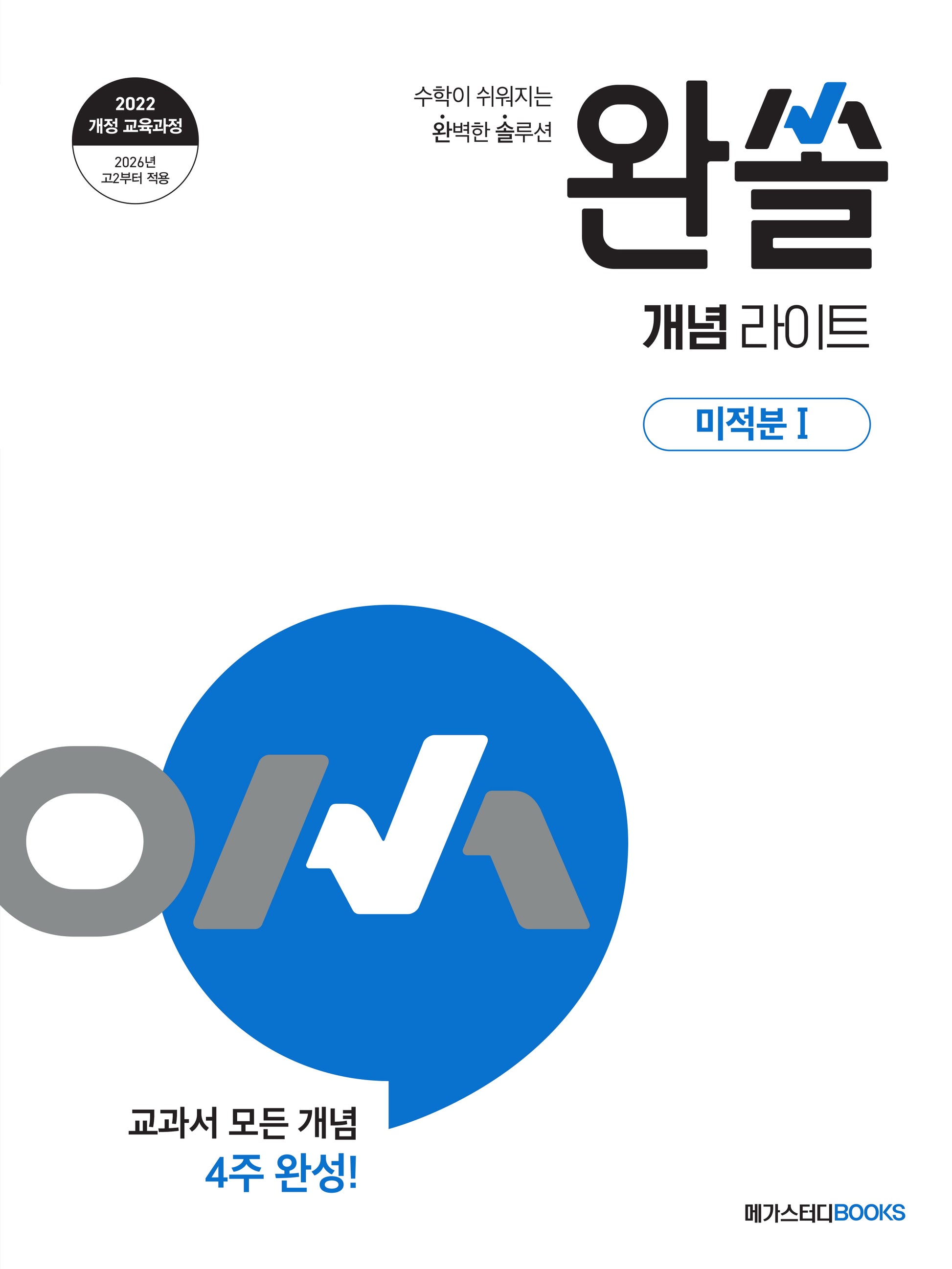 완쏠 개념 라이트 고등 미적분 1