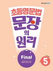 초등영문법 문장의 원리 Level 5