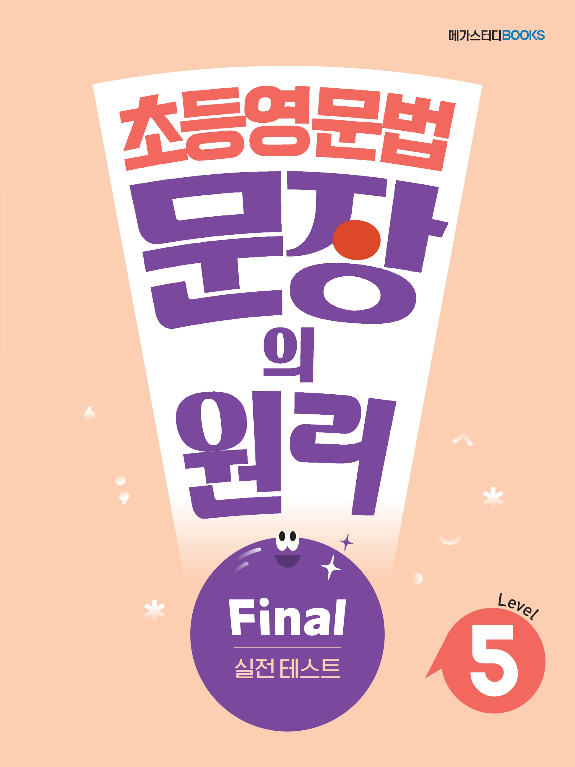 초등영문법 문장의 원리 Level 5