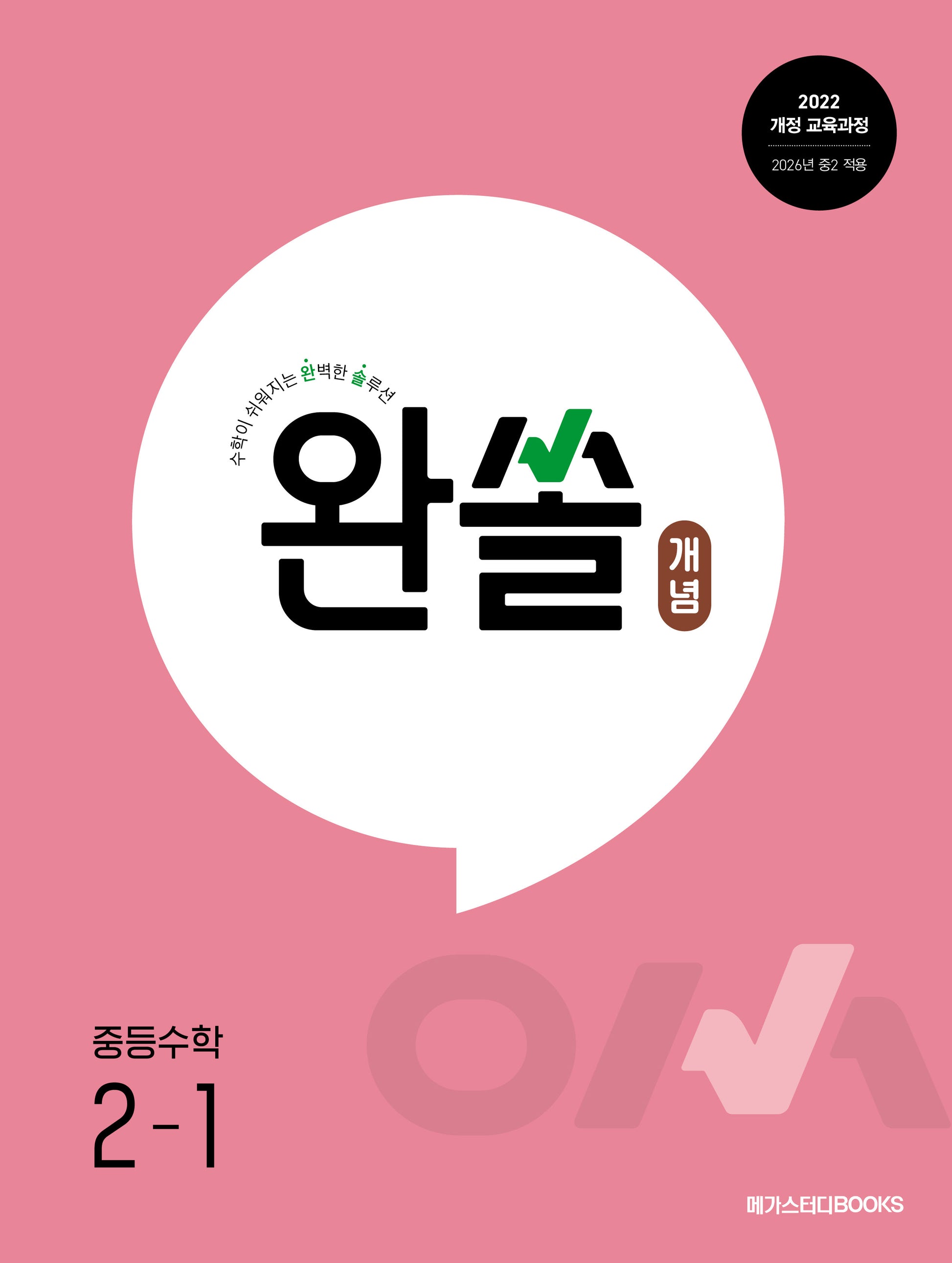 완쏠 개념 중등 수학 2-1