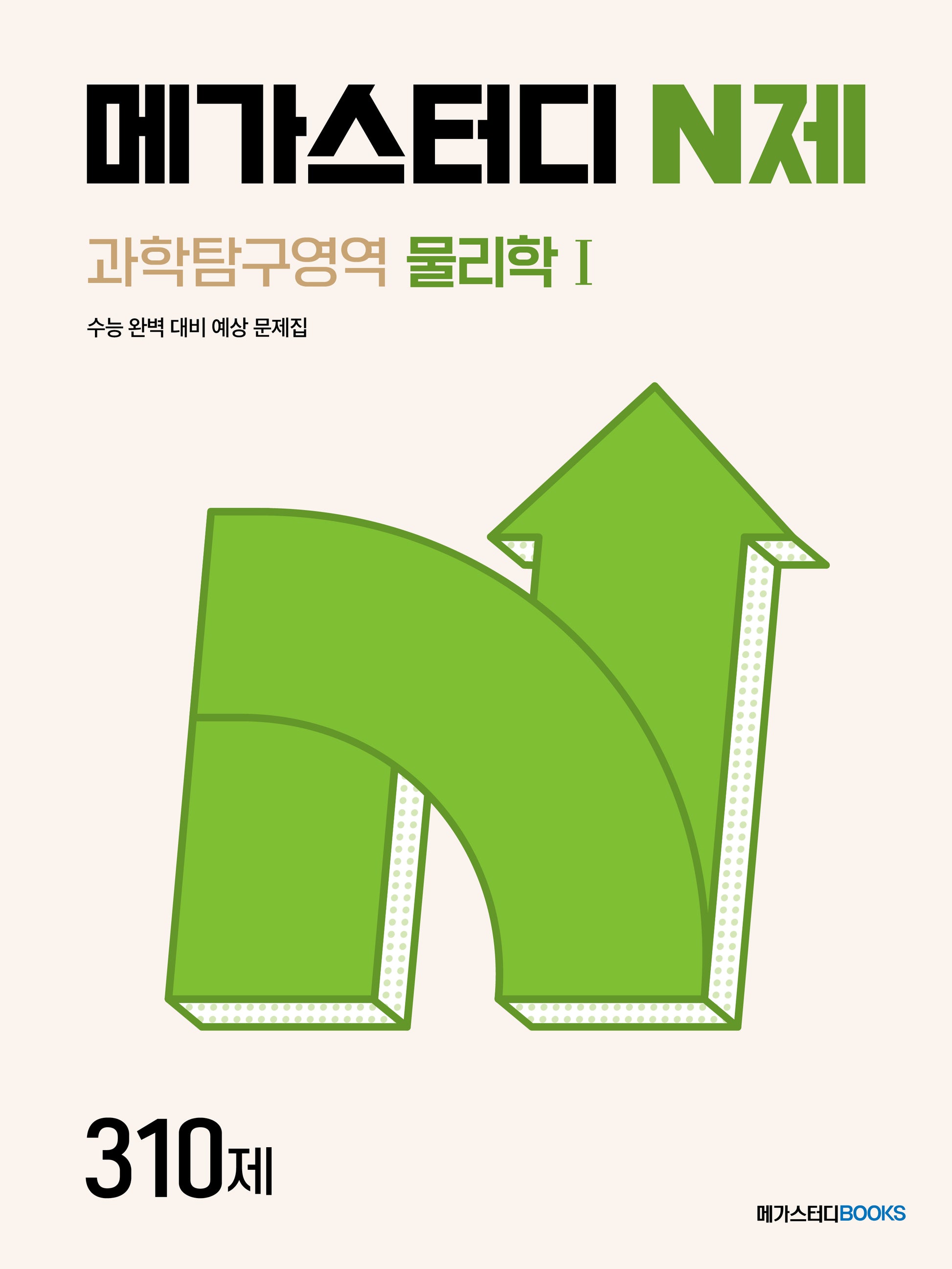 메가스터디 N제 과학탐구영역 물리학1 310제