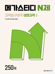메가스터디 N제 과학탐구영역 생명과학1 250제