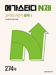 메가스터디 N제 과학탐구영역 화학1 274제