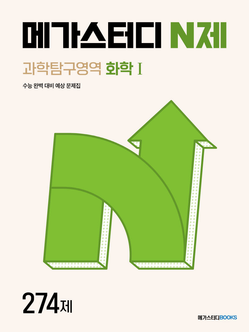 메가스터디 N제 과학탐구영역 화학1 274제