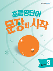 초등영단어 문장의 시작 Level 3