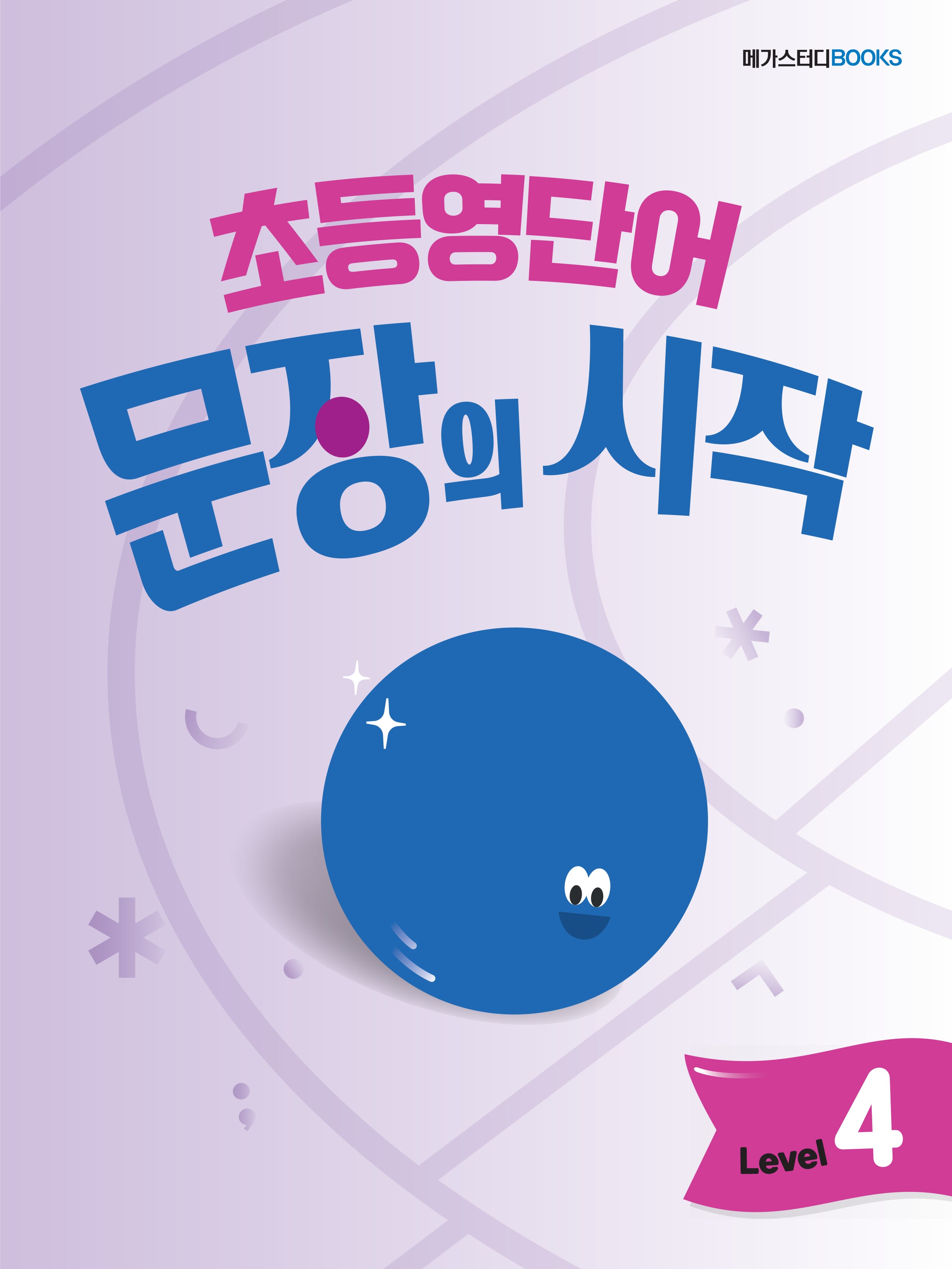 초등영단어 문장의 시작 Level 4