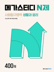 메가스터디 N제 사회탐구영역 생활과 윤리 400제