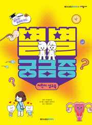 별별 궁금증: 어린이 성교육(별별 궁금증 시리즈)