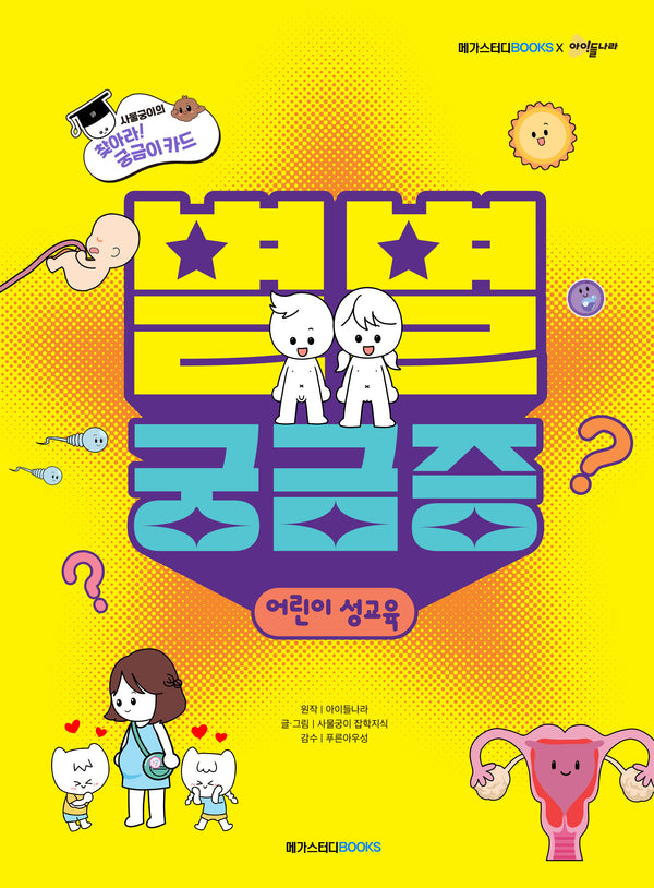 별별 궁금증: 어린이 성교육(별별 궁금증 시리즈)