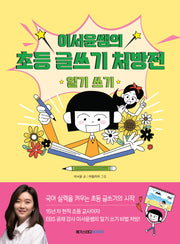 이서윤쌤의 초등 글쓰기 처방전: 일기 쓰기