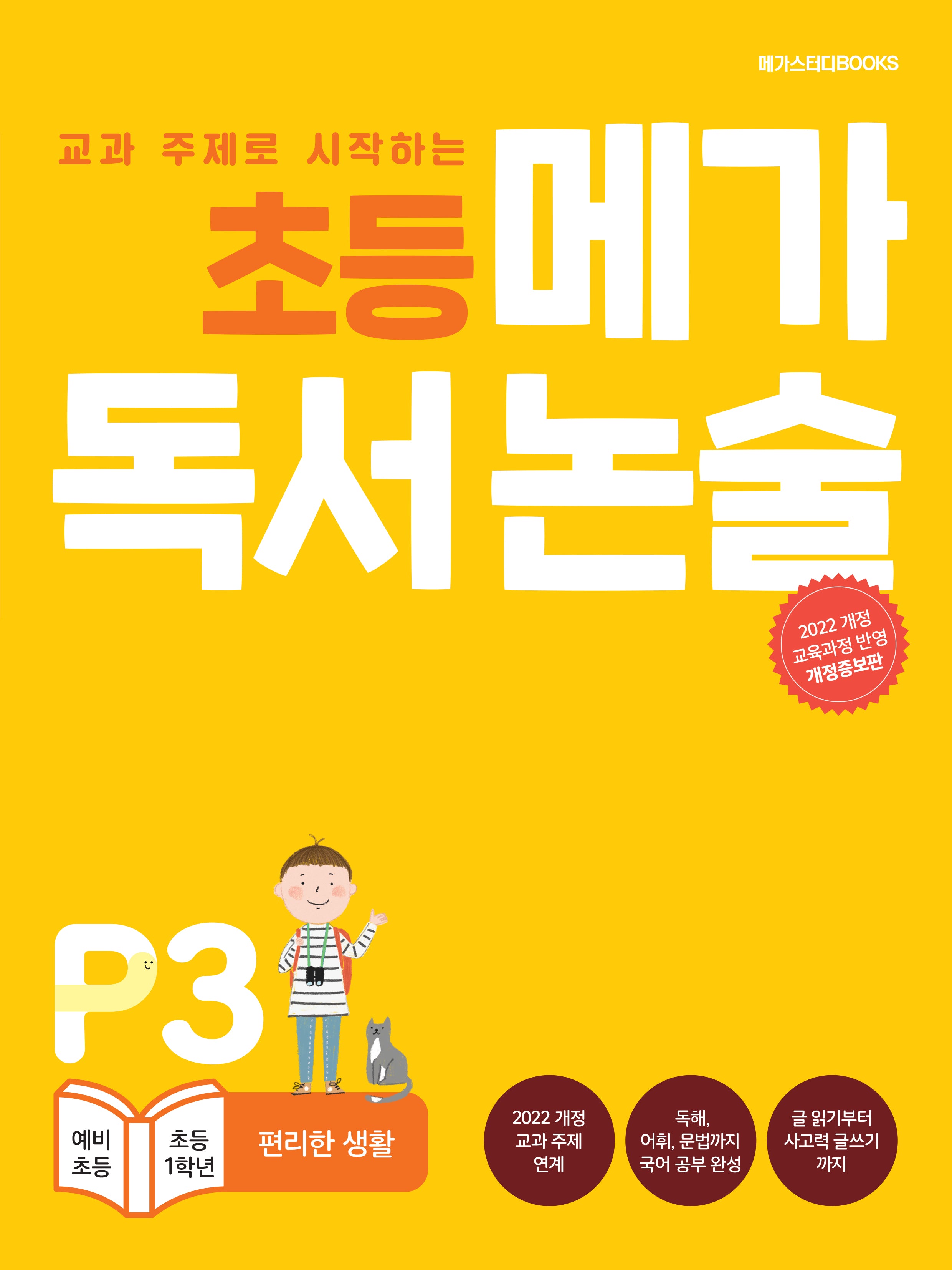 초등 메가 독서 논술(예비 초등~초등 1학년) P3 편리한 생활(교과 주제로 시작하는)(개정증보판)