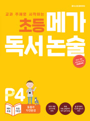 초등 메가 독서 논술(예비 초등~초등 1학년) P4 동물과 자연환경(교과 주제로 시작하는)(개정증보판)