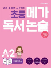 초등 메가 독서 논술(초등 1~2학년) A2 사계절의 모습(교과 주제로 시작하는)(개정증보판)