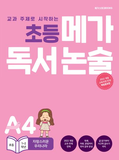 초등 메가 독서 논술(초등 1~2학년) A4 자랑스러운 우리나라(교과 주제로 시작하는)(개정증보판)