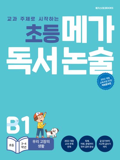 초등 메가 독서 논술 (초등 3~4학년) B1 우리 고장의 생활(교과 주제로 시작하는)(개정증보판)