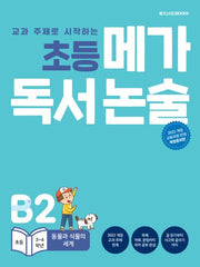초등 메가 독서 논술 (초등 3~4학년) B2 동물과 식물의 세계(교과 주제로 시작하는)(개정증보판)