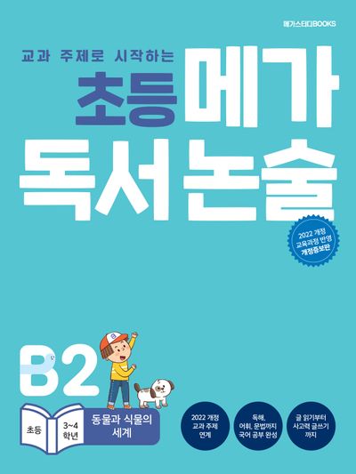 초등 메가 독서 논술 (초등 3~4학년) B2 동물과 식물의 세계(교과 주제로 시작하는)(개정증보판)