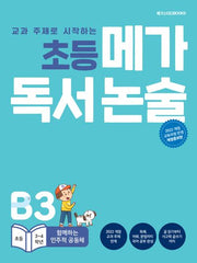 초등 메가 독서 논술 (초등 3~4학년) B3 함께하는 민주적 공동체(교과 주제로 시작하는)(개정증보판)