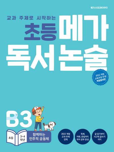 초등 메가 독서 논술 (초등 3~4학년) B3 함께하는 민주적 공동체(교과 주제로 시작하는)(개정증보판)