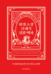 평생 소장 클래식 집밥 백과(양장본 Hardcover)